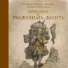 Моцарт проговаря български