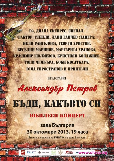 Александър Петров с голям юбилеен концерт