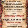Александър Петров с голям юбилеен концерт