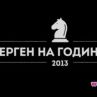 Куп звезди се борят за Ерген на годината
