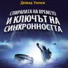 "Спиралата на времето и ключът на синхронността" - шедьовър, който събира наука и духовност, история