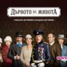Разруха в "Дървото на живота“