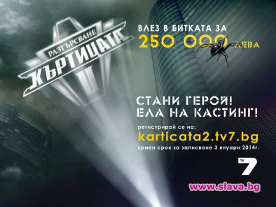 Къртицата 2 търси нови супергерои