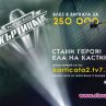 Къртицата 2 търси нови супергерои 