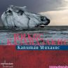 „Капитан Михалис“ – съвременната „Илиада“
