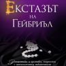  Мистериозен автор води до екстаз ума, тялото и душата