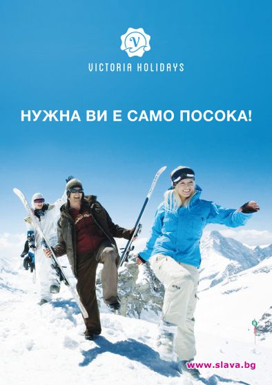 Victoria Holidays - нужна Ви е само посоката!