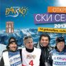 Ски легенди откриват сезона в Банско