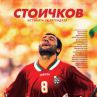 Филмът "Стоичков" вече и на DVD