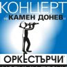 Камен Донев с нов спектакъл