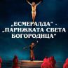Зрелищния балетен спектакъл по романа на Виктор Юго за първи път у нас  