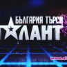 България търси талант стартира през пролетта