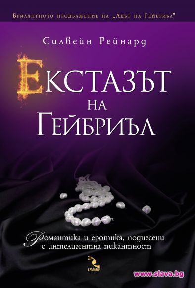 Мистериозен автор води до екстаз ума, тялото и душата