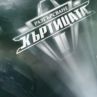 Приключи набирането на хора за кастинга на Къртицата 2: Разтърсване
