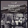 TUMBAITO представят албума си в Румъния