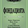 Музикантите от Фондацията пуснаха афиш-нотна партитура