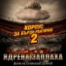 "Корпус за бързо реагиране 2" със 172 006 лева приходи за 17 дни