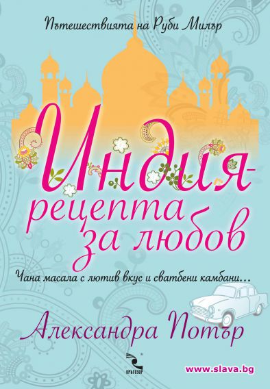 Индия – рецепта за любов  