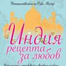 Индия – рецепта за любов  