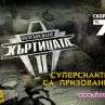 Голяма екшън звезда в "Къртицата 2"