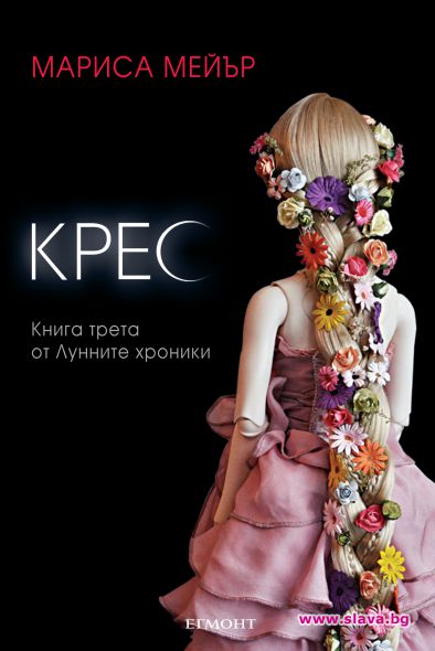 Романът Крес вече е на книжния пазар