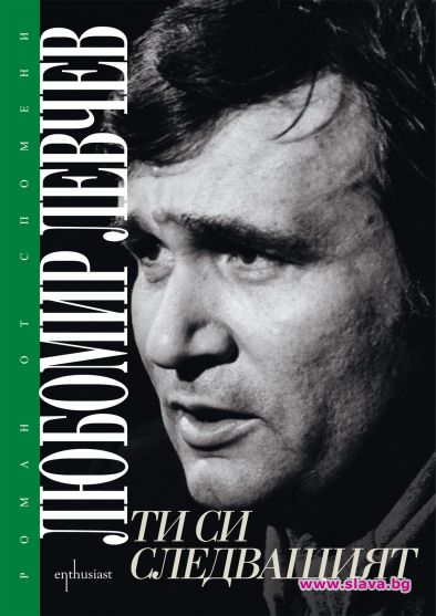 Любомир Лечев пусна на книжния пазар автобиографичния роман