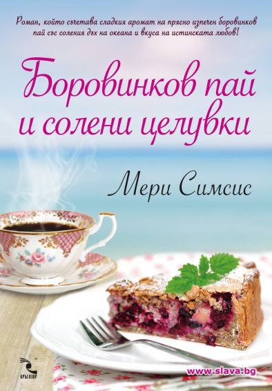 Боровинков пай и солени целувки 