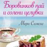 Боровинков пай и солени целувки 