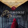 „Дневникът на Девлин” крие тайни от английската история