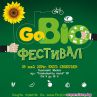 Първият зелен GoBio фестивал в София