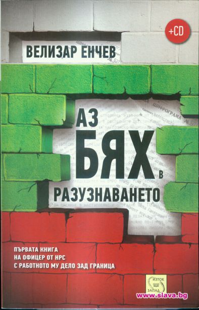 Велизар Енчев издаде уникална книга