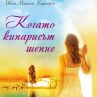 Нов роман ни пренася на вълшебен гръцки остров