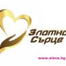 Раздават награди за благотворителност Златно сърце
