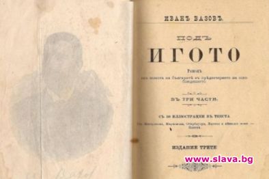 Под игото стана на 120 години