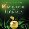  „Изкуплението на Гейбриъл”  вече на книжния пазар