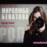 Миролюба Бенатова се завръща