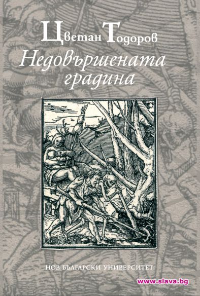 Ще бъде представено новото издание на „Недовършената градина“ на Цветан Тодоров