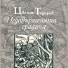 Ще бъде представено новото издание на „Недовършената градина“ на Цветан Тодоров