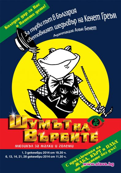 Сатирата с нов мюзикъл