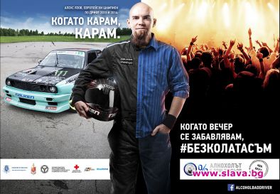 Стартира кампанията „Алкохолът е лош шофьор”