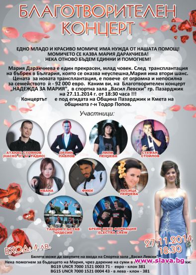 Звезди подаряват надежда за Мария