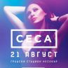 СЕСА се завръща в България за мега концерт в Несебър 