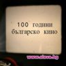 Отбелязваме 100 години българско кино