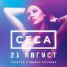 Цеца търси по-голямо място за концерта в Несебър