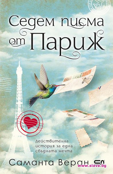 „Седем писма от Париж“ вече нa книжния пазар