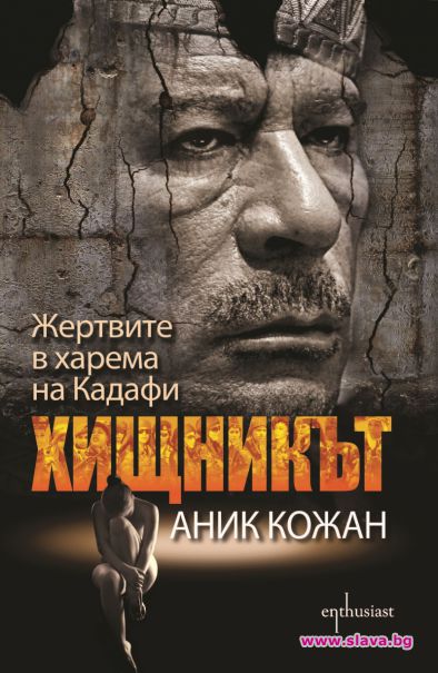 Страшната истина за харема на либийския диктатор Муамар Кадафи