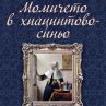 Мистериозна картина на Вермер променя съдби в нов роман 