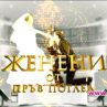 Статистика на връзките от „ЖЕНЕНИ ОТ ПРЪВ ПОГЛЕД"