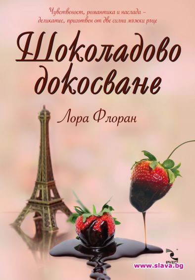 Чувственост, романтика и наслада в нов роман