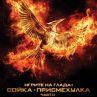Огънят ще гори вечно в последната част на ИГРИТЕ НА ГЛАДА
